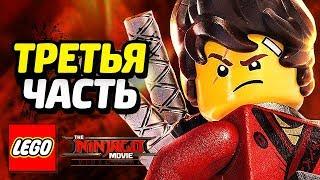 LEGO Ninjago Movie Videogame Прохождение - Часть 3 - НИНДЗЯ В БЕДЕ