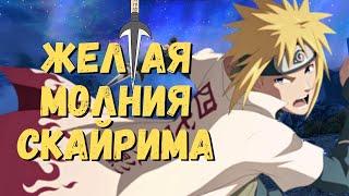 Скайрим - Сила телепортации - Путь Минато - Мод Thunder God Jutsu