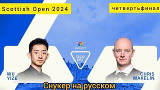 Scottish Open 2024 День 5 Wu Yize - Chris Wakelin, quarterfinals, интервью с игроками