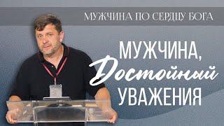 Мужчина, достойный уважения — Александр Калинский