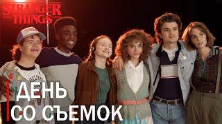 АКТЕРЫ НА СЪЕМКАХ STRANGER THINGS 4 "ДЕНЬ ИЗ ЖИЗНИ" ( НА РУССКОМ)