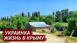 Украинка. ПРАВДА о ЖИЗНИ В Крыму. Как люди живут с селе.