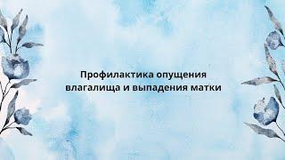 Профилактика опущения влагалища и выпадения матки