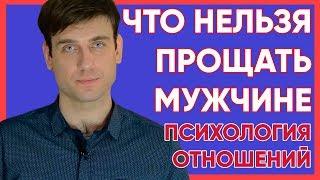 Что нельзя прощать мужчине в отношениях?