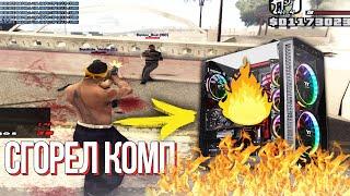 СЖЕГ КОМПЬЮТЕР ИГРАЯ В GTA SAMP