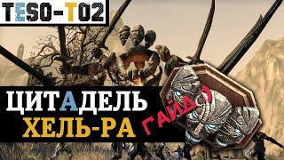 Цитадель Хель-Ра (Гайд по триалу) Hel Ra Citadel (vHRC) trial guide. TESO