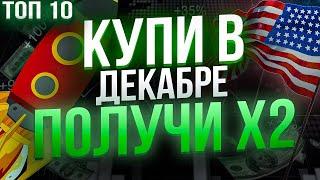 Какие акции купить в ДЕКАБРЕ? ТОП -10 лучших акций роста США 2021