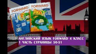 Английский язык Forward 4 класс 1 часть страницы 50-51