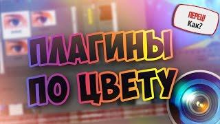 Плагины по цвету - Sony Vegas