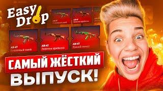 САМЫЙ ЖЁСТКИЙ ВЫПУСК НА EASYDROP ЗА 10 МИНУТ!