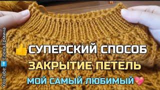 СУПЕРСКИЙ, лёгкий, быстрый, ПРОСТОЙ  СПОСОБ ЗАКРЫТИЯ ПЕТЕЛЬ. Мастер класс