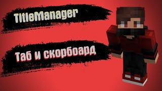 TitleManager Плагин На Красивый Таб, Сообщения На Экране и ScoreBoard #7 #ATERNOS