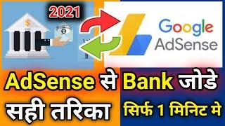 Adsense se bank account kaise jodte hain | how to link bank account to youtube and website | AdSense