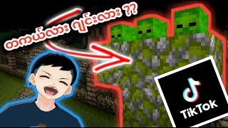 Minecraft Tiktok တွေက တကယ်လား ?? - MinecraftHacks #1