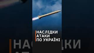 Масована атака: КАТАСТРОФІЧНІ наслідки для низки великих міст України #shorts #київ #харків