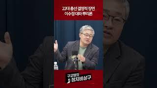 22대 총선 결정적 장면  이수정 대파 뿌리론