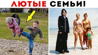 55 Лютых Семей, Которые Кажутся Очень Странными!