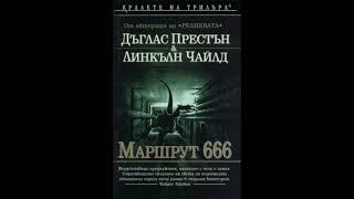 "Маршрут 666" Дъглас Престън -  Линкълн Чайлд. Част 1/2. Част 2 от „Пендъргаст“.