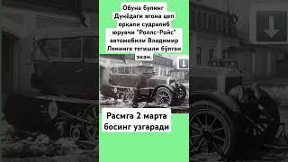 Дунёдаги ягона цеп орқали судралиб юрувчи "Роллс-Ройс" автомобили #диққат