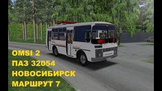 OMSI 2. ПАЗ 32054. Новосибирск. Маршрут 7. Обратный рейс.