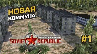 Начало новой республики на максимальной сложности #1 Workers & Resources: Soviet Republic (3 сезон)