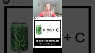 Я вижу интегралы #shorts #мем #вышмат #матан #математика #анекдот