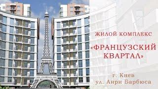 Обзор ЖК "Французский квартал" - Киев, ул. Анри Барбюса