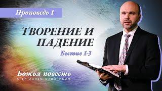 1. Божья повесть: творение и падение (Быт. 1-3) – Проповедь Виталия Олийника 11 января 2020 г.