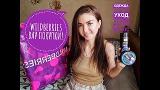 WILDBERRIES НАХОДКИ! ОДЕЖДА/КОСМЕТИКА! РАСПАКОВКА, ОБЗОР ПОКУПОК! / Yulia Rise