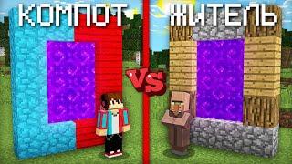 ПОРТАЛ КОМПОТА ПРОТИВ ПОРТАЛ ЖИТЕЛЯ В МАЙНКРАФТ | Компот Minecraft