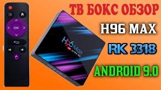 НОВИНКА! НЕДОРОГАЯ СМАРТ ТВ ПРИСТАВКА НА НОВОМ ПРОЦЕССОРЕ H96 MAX ROCKCHIP RK3318 ANDROID 9.0 ОБЗОР