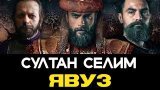 НОВЫЙ СЕРИАЛ ЯВУЗ /YAVUZ  ТУРГУТ И БАМСЫ В ГЛАВНЫХ РОЛЯХ  ОЧЕНЬ СКОРО  #yavuzsultanselim