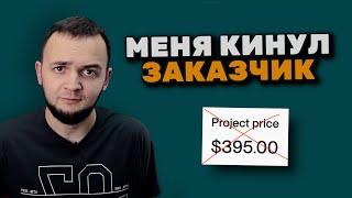 Клиент вернул все деньги за проект | Реалии Зарубежного Фриланса