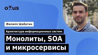 Архитектура информационных систем. Монолиты, SOA и микросервисы // «Системный аналитик. Team Lead»