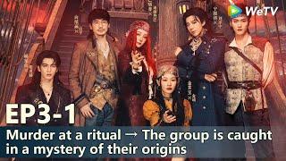 The Truth S3 EP3-1：Murder at a ritual → The group is caught in a mystery of their origins#Dilraba