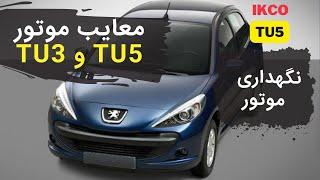 tu5 تعمیر  / tu5  معایب و مزایای