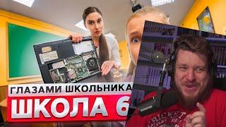 От первого лица: Школа 2! СЛОМАЛИ КОМПЬЮТЕР УЧИТЕЛЯ в ШКОЛЕ  НОВЕНЬКИЙ в КЛАССЕ | РЕАКЦИЯ