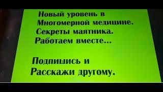 Новый уровень в многомерной медицине.Работаем вместе...