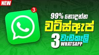 TOP 3 WHATSAPP TRICK IN SINHALA 2022 | WHATSAPP TRICK SINHALA | ANJANA ACADEMY