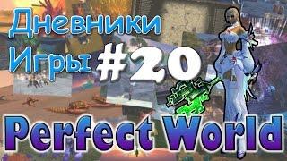 Perfect World Дневник игры / квесты в 79 данж / выпуск #20