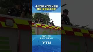 장마철, 목숨 노리는 도심 속 '공포' #shorts / YTN