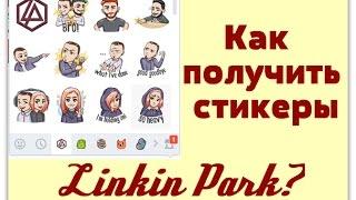 БЕСПЛАТНЫЕ СТИКЕРЫ LINKIN PARK??