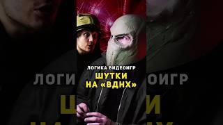 ⭐ Логика Видеоигр - ШУТКИ на "ВДНХ" | #метро2033 #видеоигры #логикавидеоигр #игры