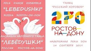 Ансамбль народного танца "Лебедушки" - танец "Русский хоровод" (Ростов-на-Дону, 14/09/2019)