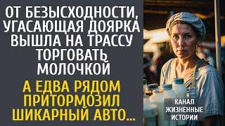 От безысходности, угасающая доярка вышла на трассу торговать … А едва рядом затормозил шикарный авто