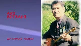 Аяз Бетбаев. Шу туралы толғау