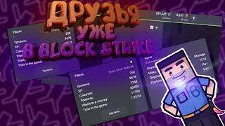 ДРУЗЬЯ УЖЕ В BLOCK STRIKE!