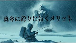 寒さを味方に！冬釣りの魅力と攻略法【これを知れば真冬の釣りが変わる】