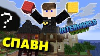 я построил СПАВН на сервере INTERWORLD | MINECRAFT