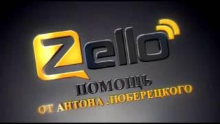 Как пользоваться Zello БЕЗ VPN ?